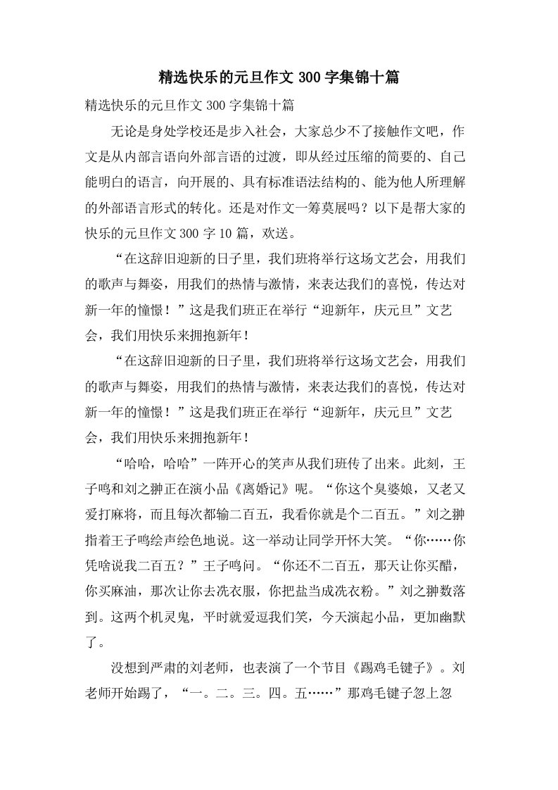 快乐的元旦作文300字集锦十篇