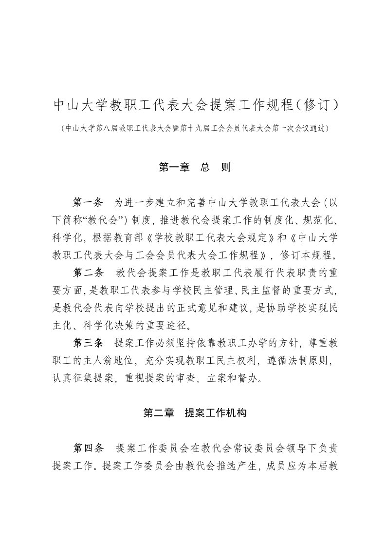 中山大学教职工代表大会提案工作规程修订