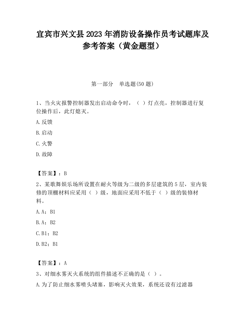 宜宾市兴文县2023年消防设备操作员考试题库及参考答案（黄金题型）