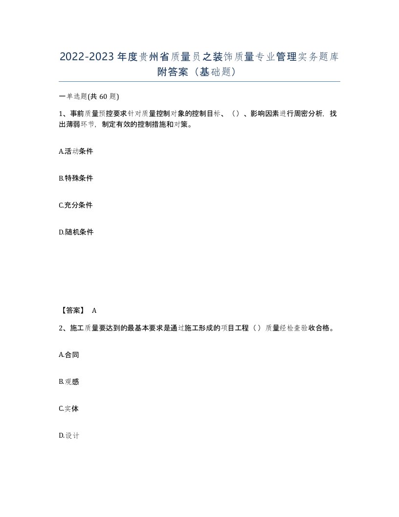 2022-2023年度贵州省质量员之装饰质量专业管理实务题库附答案基础题