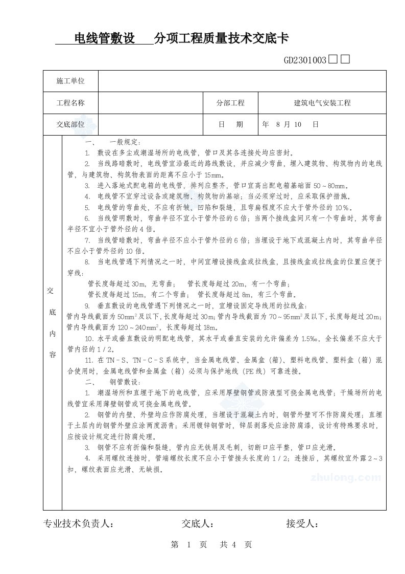 电线管敷设分项工程质量技术交底卡