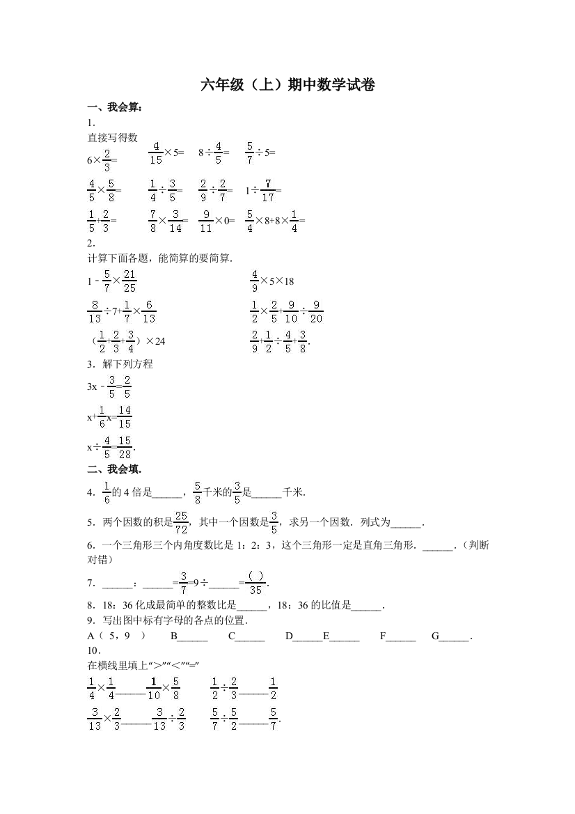 六年级上册数学期中试题综合考练371516人教新课标无答案