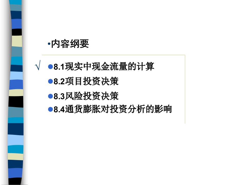 财务管理学之投资决策实务培训课件PPT63页