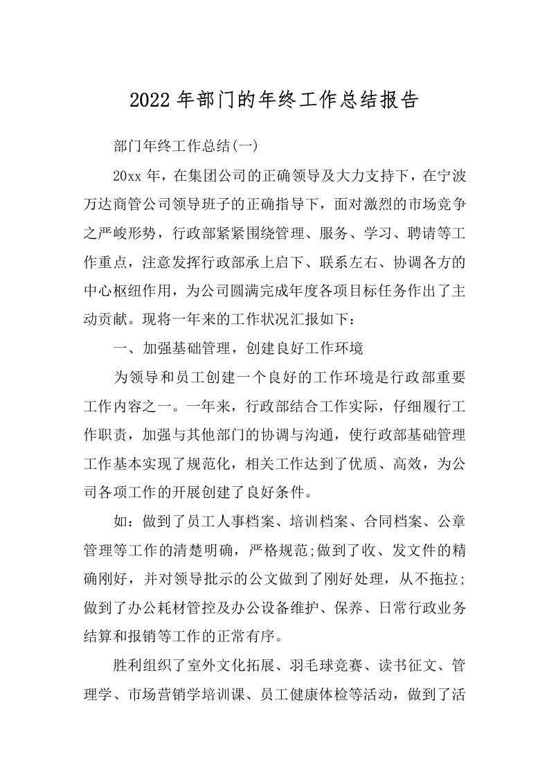 2022年部门的年终工作总结报告