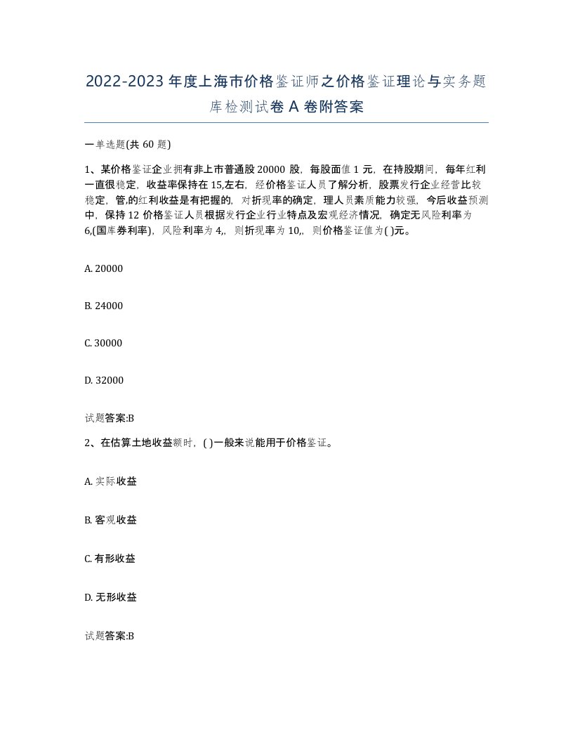 2022-2023年度上海市价格鉴证师之价格鉴证理论与实务题库检测试卷A卷附答案