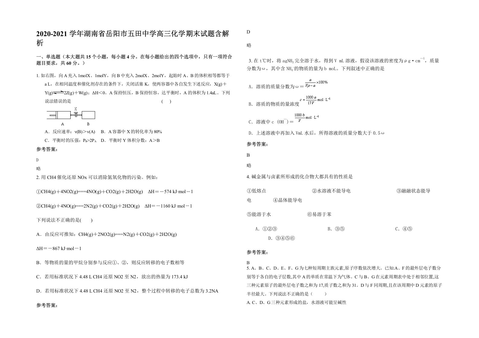 2020-2021学年湖南省岳阳市五田中学高三化学期末试题含解析