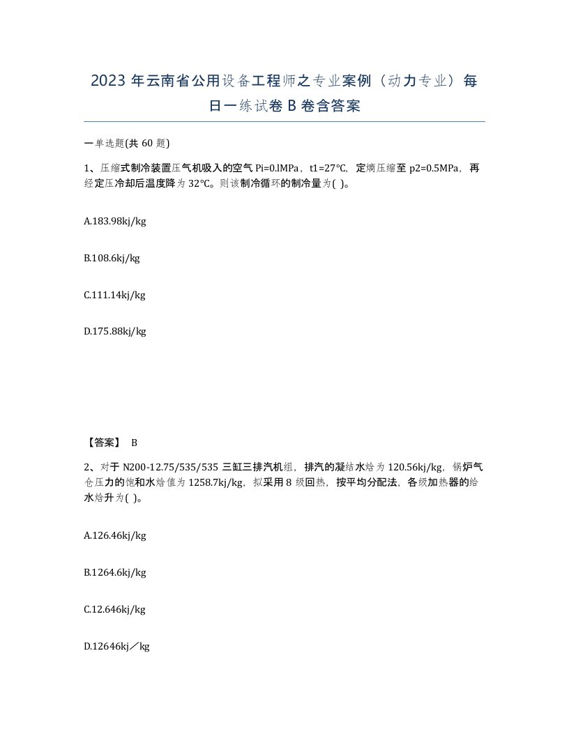 2023年云南省公用设备工程师之专业案例动力专业每日一练试卷B卷含答案