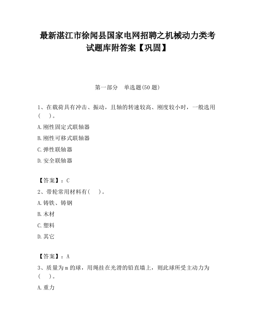 最新湛江市徐闻县国家电网招聘之机械动力类考试题库附答案【巩固】