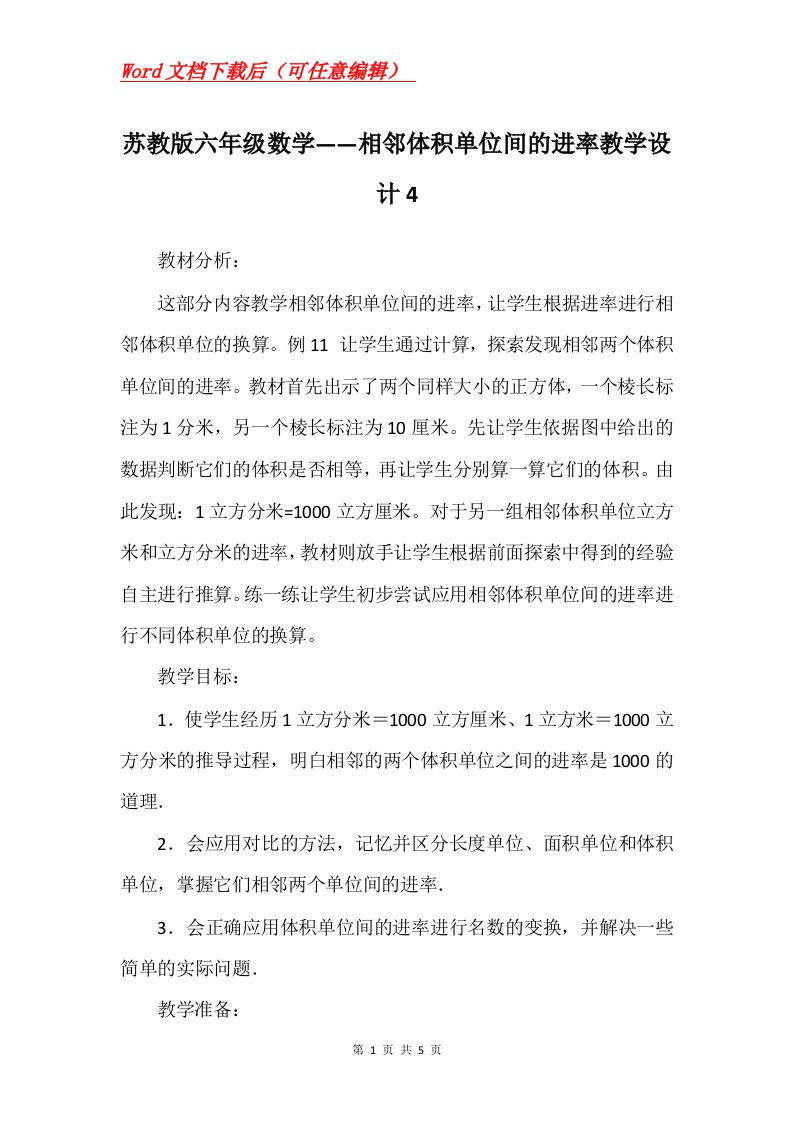 苏教版六年级数学相邻体积单位间的进率教学设计4