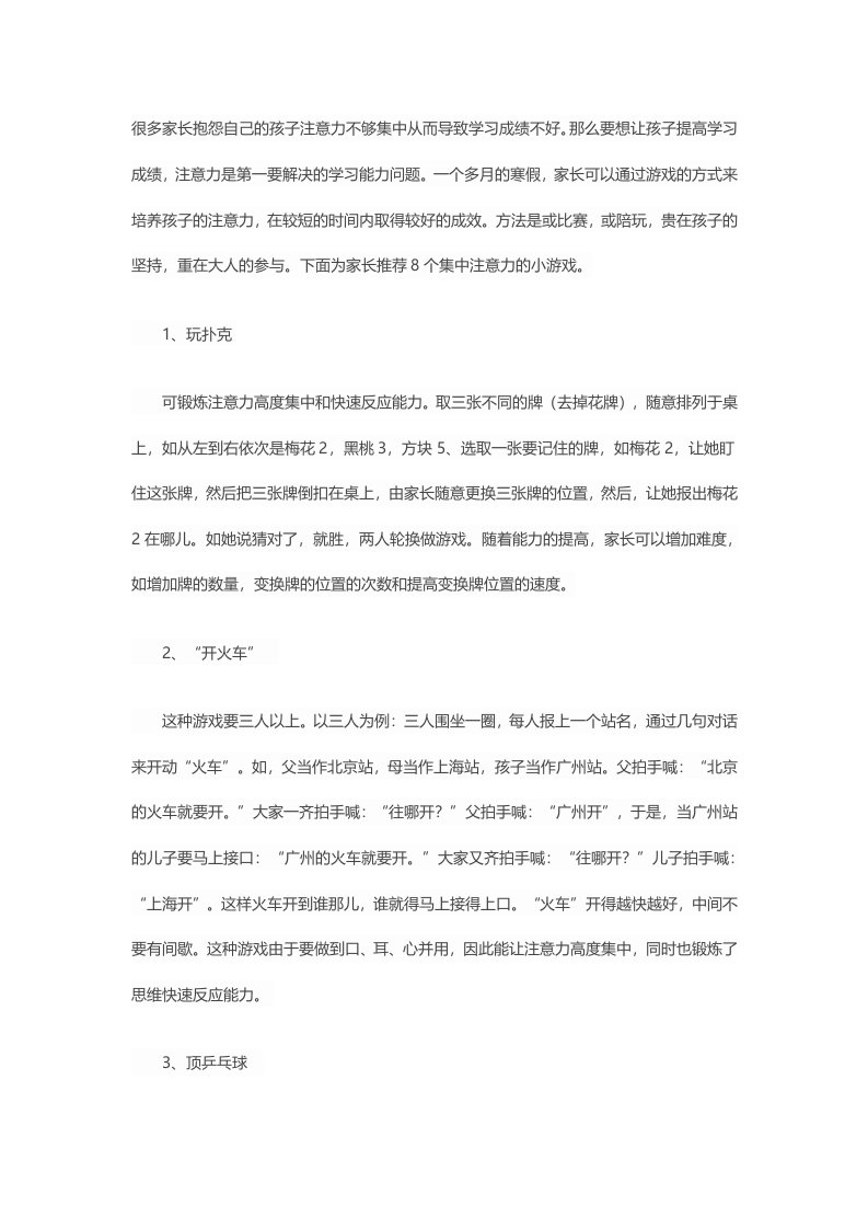 八个家庭小游戏训练小学生注意力