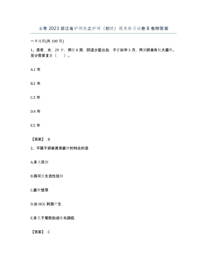 备考2023浙江省护师类之护师初级题库练习试卷B卷附答案