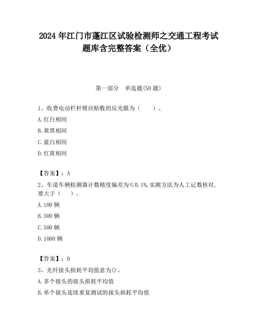 2024年江门市蓬江区试验检测师之交通工程考试题库含完整答案（全优）