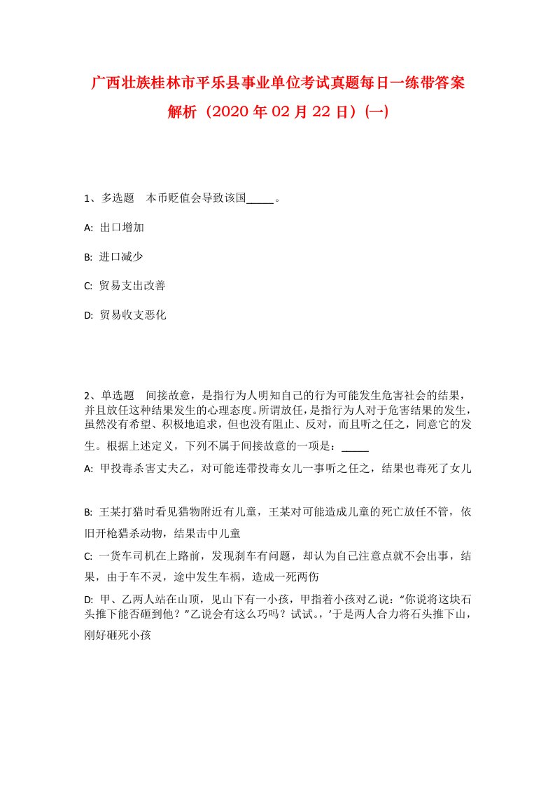 广西壮族桂林市平乐县事业单位考试真题每日一练带答案解析2020年02月22日一