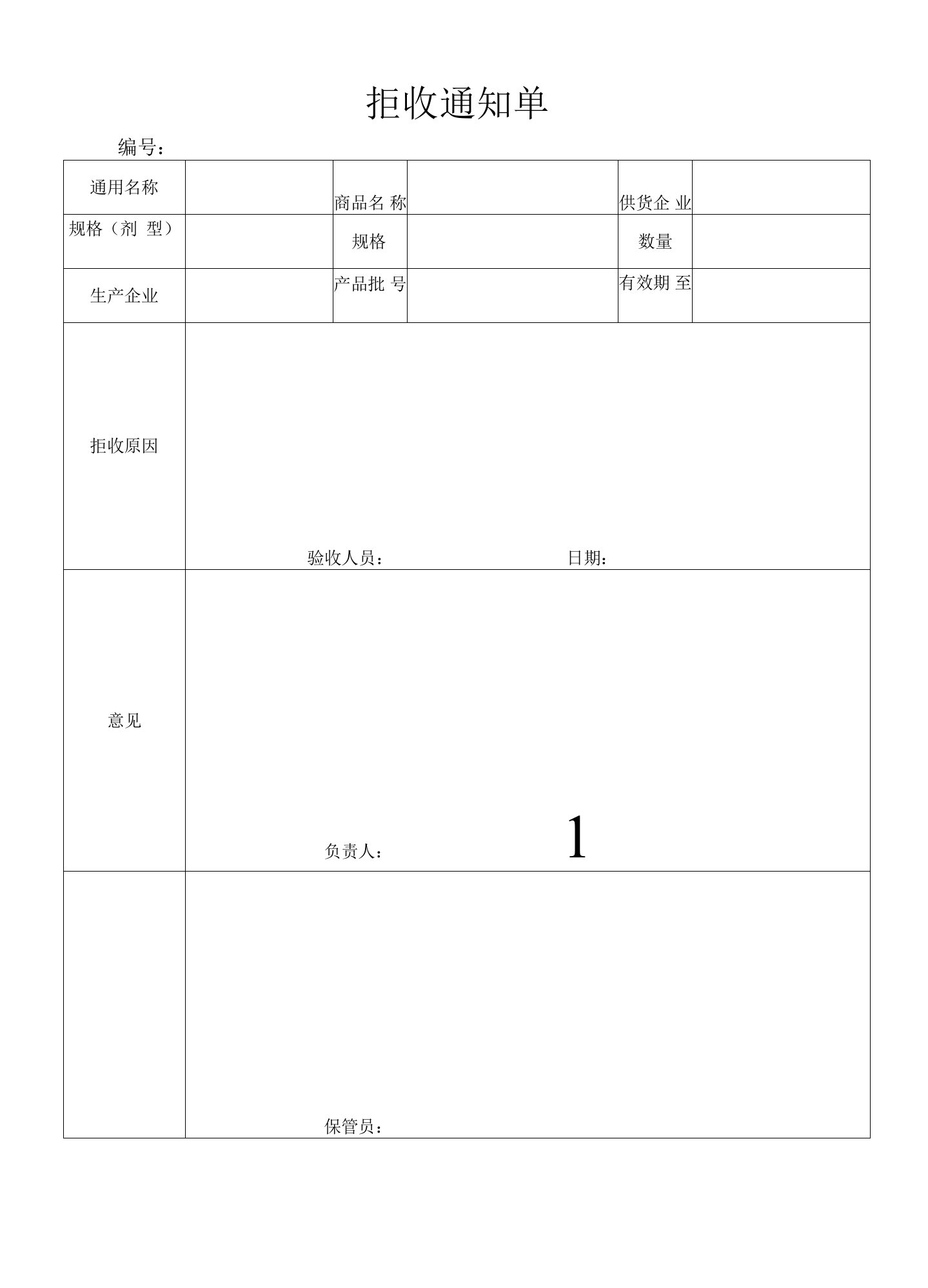 拒收通知单