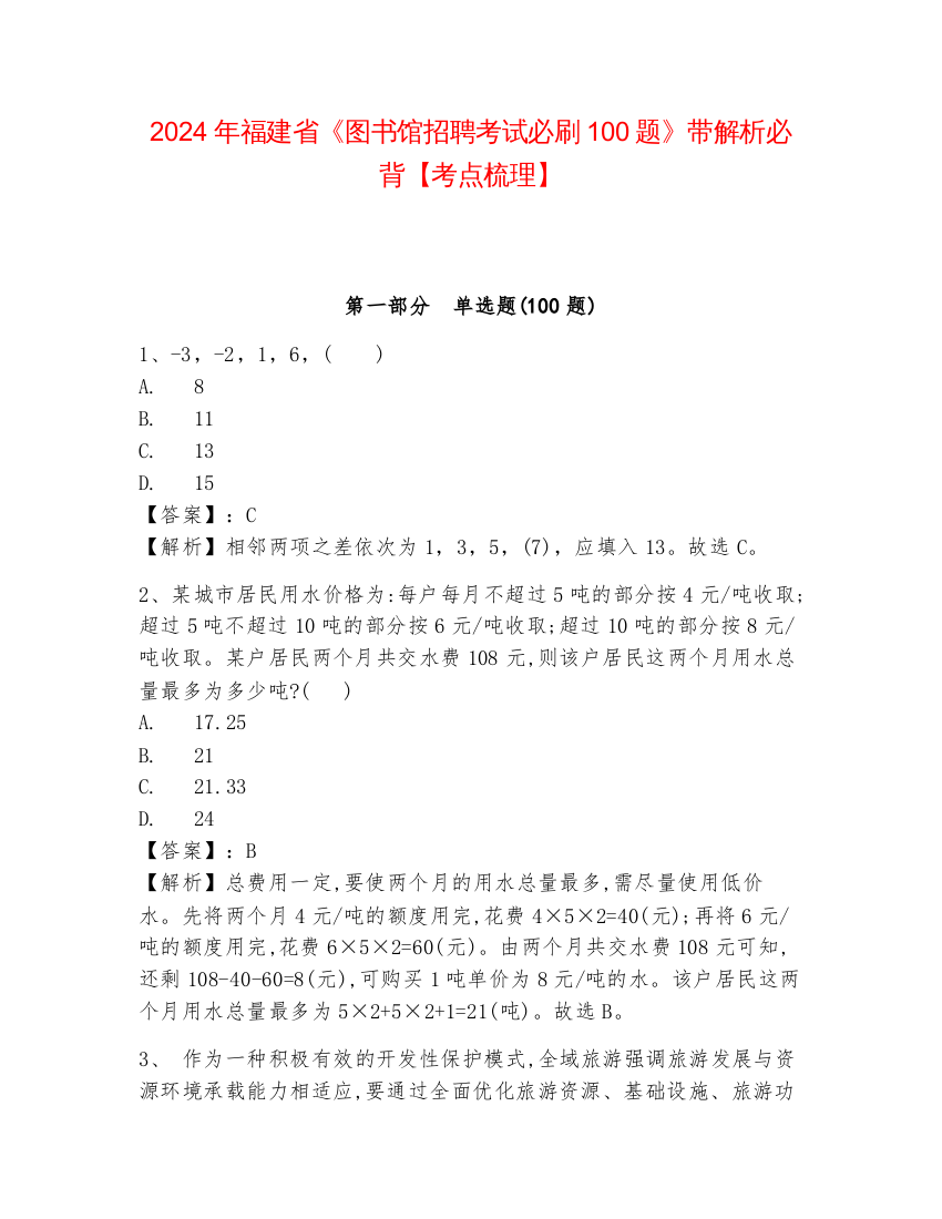 2024年福建省《图书馆招聘考试必刷100题》带解析必背【考点梳理】