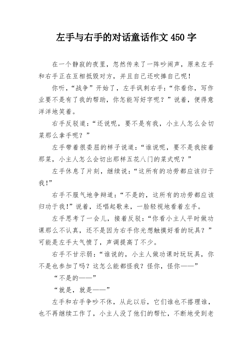 左手与右手的对话童话作文450字