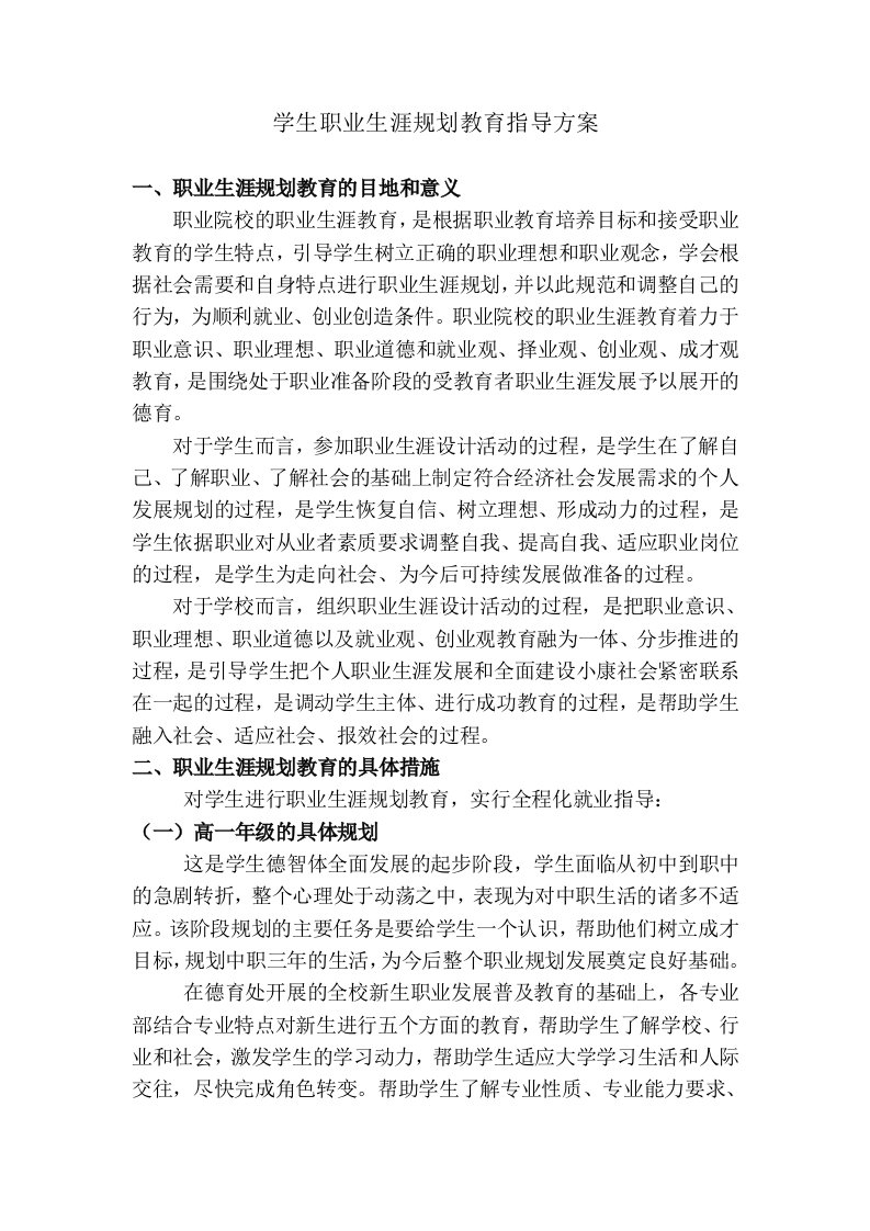 职业生涯规划教育指导方案