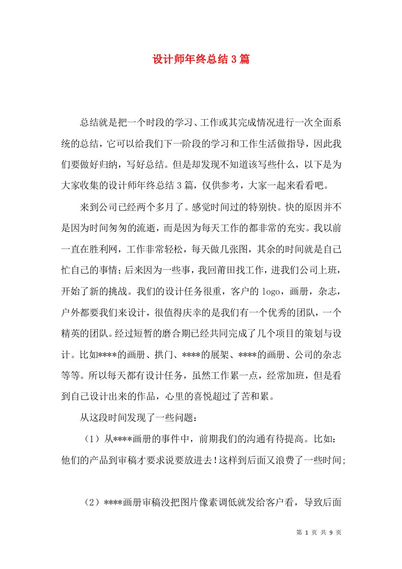 设计师年终总结3篇