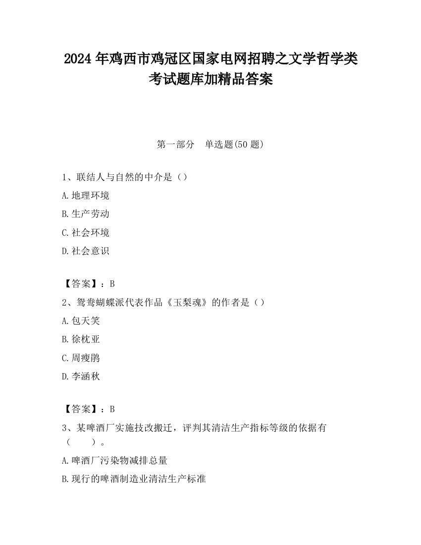 2024年鸡西市鸡冠区国家电网招聘之文学哲学类考试题库加精品答案