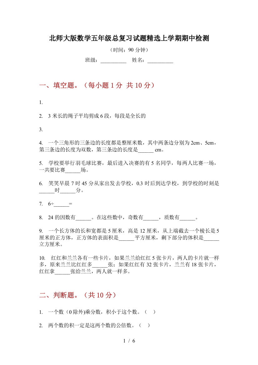 北师大版数学五年级总复习试题精选上学期期中检测