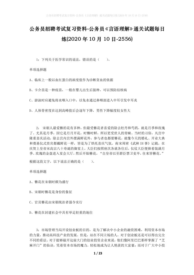 公务员招聘考试复习资料-公务员言语理解通关试题每日练2020年10月10日-2556