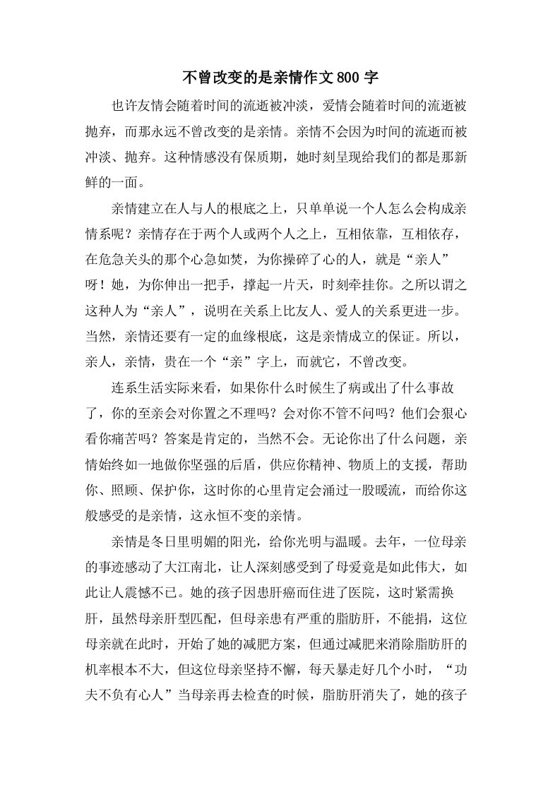 不曾改变的是亲情作文800字