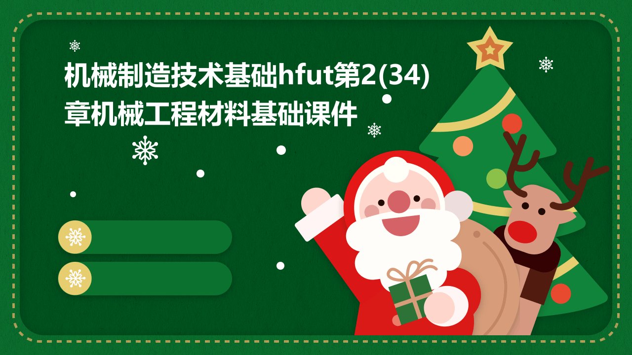 机械制造技术基础hfut第2(34)章机械工程材料基础课件