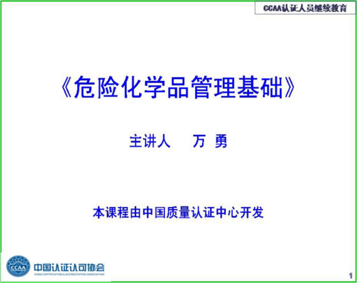 CCAA继续教育培训《危险化学品管理》第1共5讲基本知识