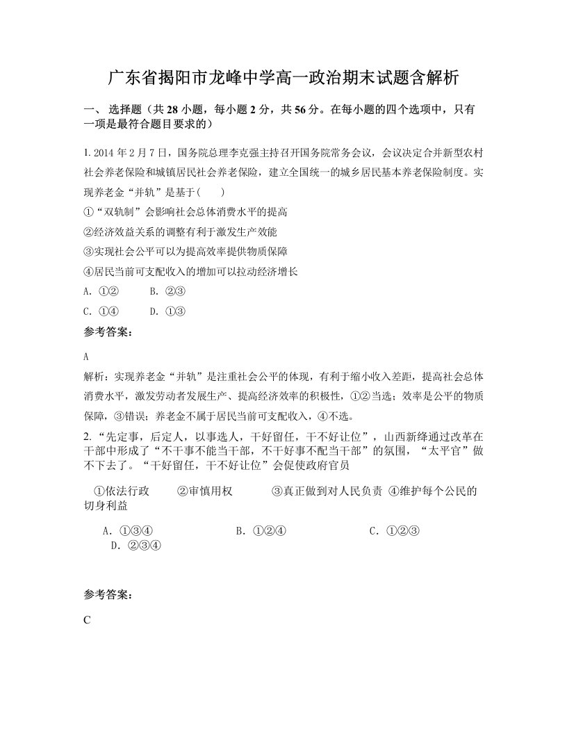 广东省揭阳市龙峰中学高一政治期末试题含解析