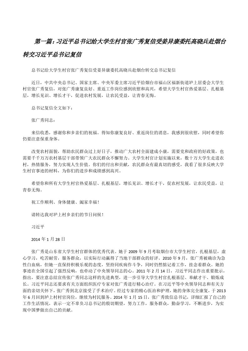 习近平总书记给大学生村官张广秀复信受姜异康委托高晓兵赴烟台转交习近平总书记复信（全文5篇）[修改版]