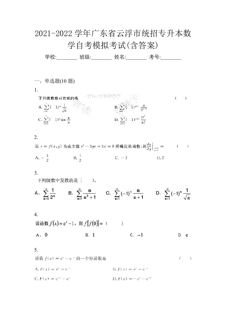 2021-2022学年广东省云浮市统招专升本数学自考模拟考试含答案