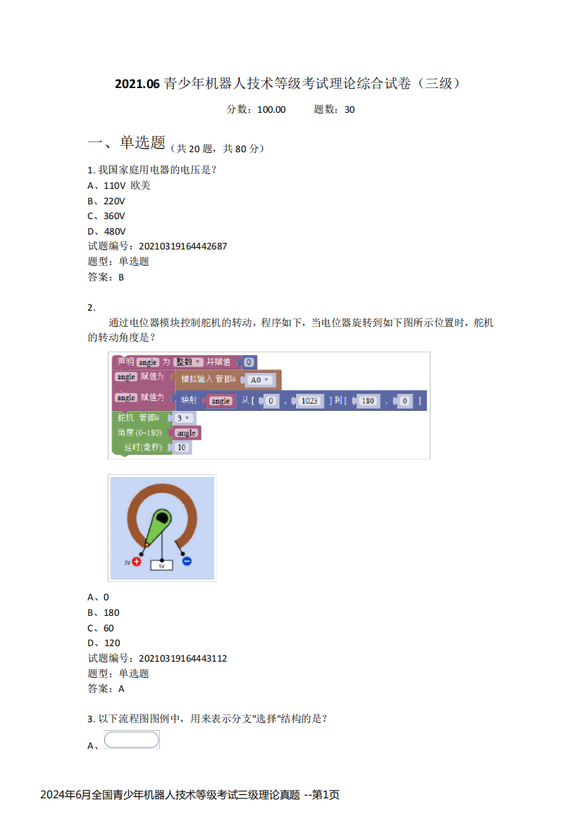 2024年6月全国青少年机器人技术等级考试三级理论真题