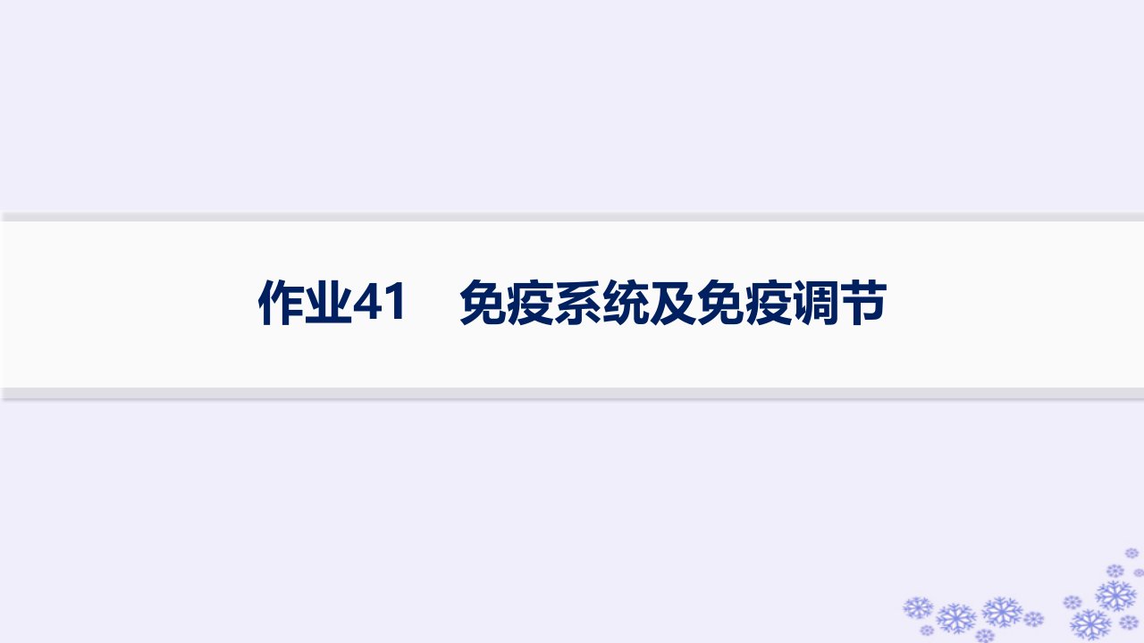 适用于新高考新教材浙江专版2025届高考生物一轮总复习第7单元稳态与调节作业41免疫系统及免疫调节课件浙科版