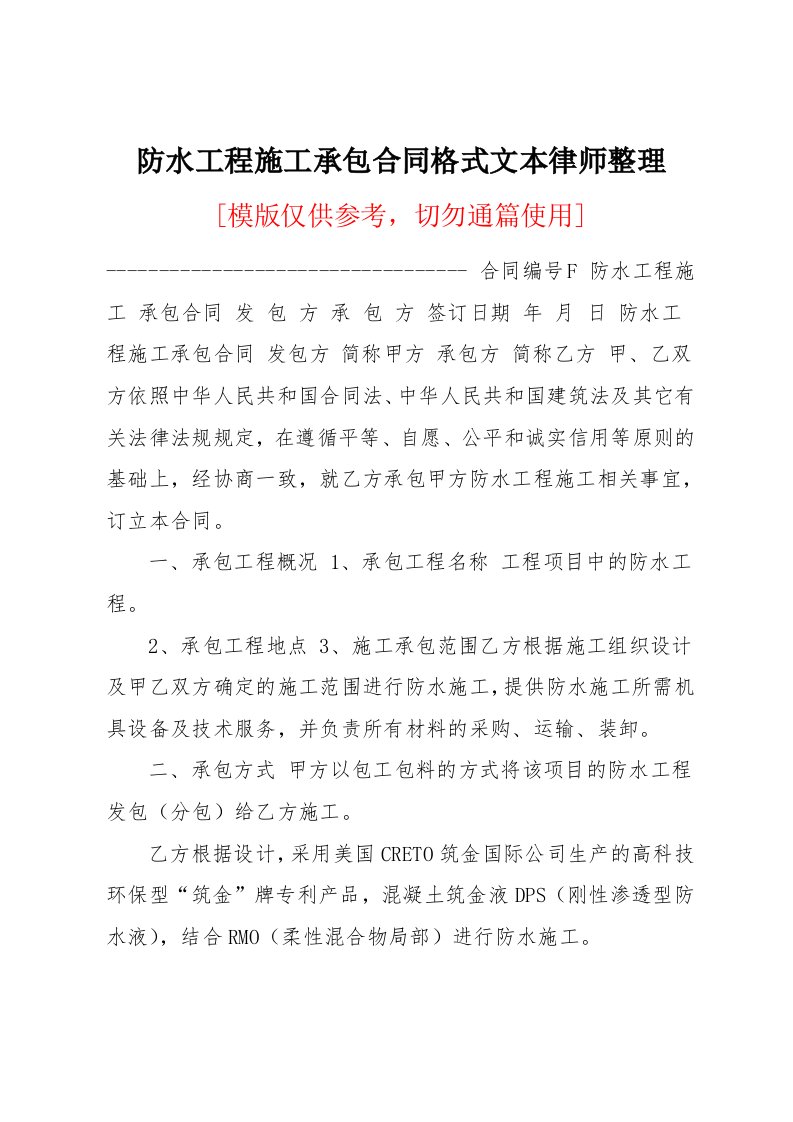 防水工程施工承包合同格式文本律师整理