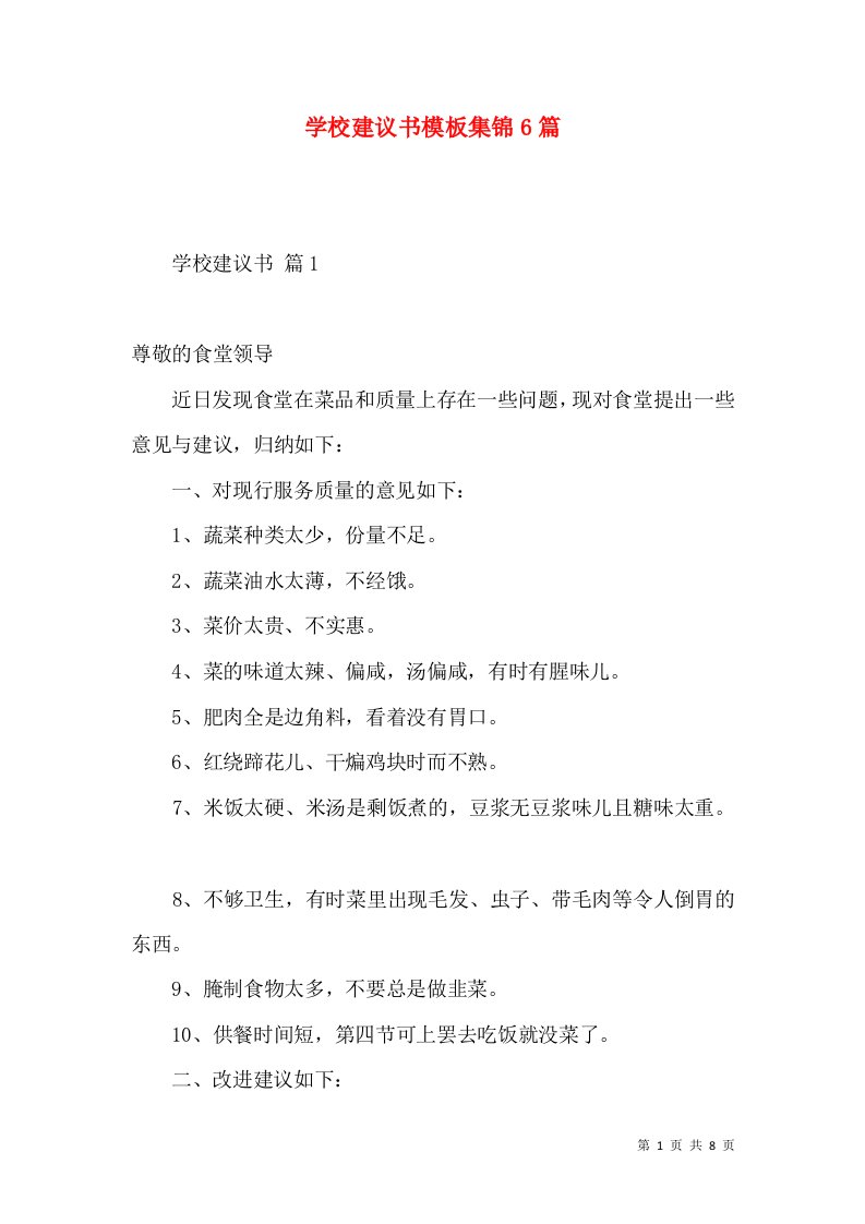 学校建议书模板集锦6篇