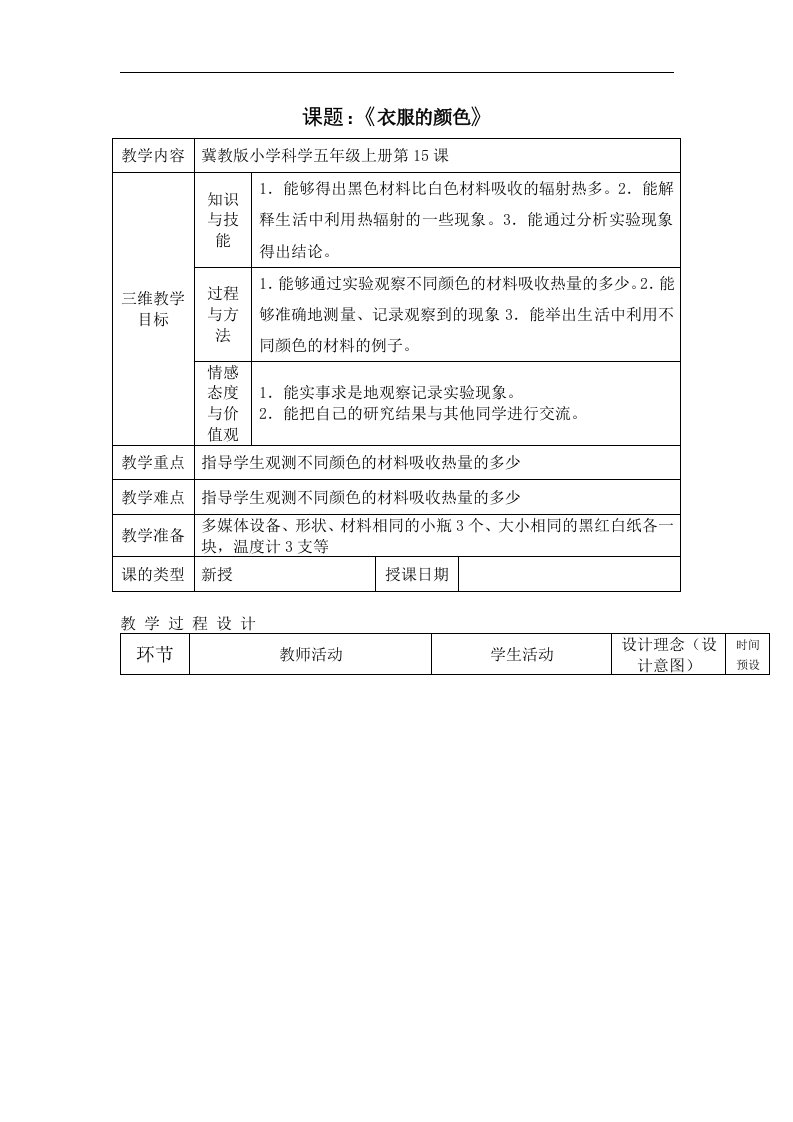 2017秋冀教版科学五上第15课《衣服的颜色》word导学案