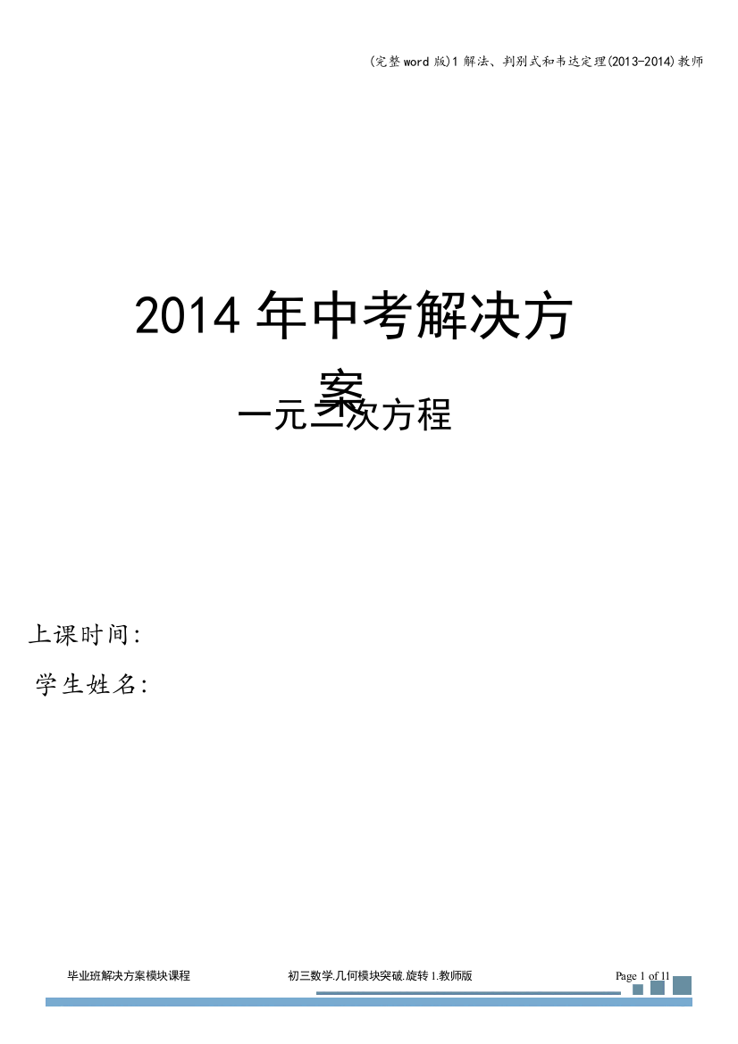 1解法、判别式和韦达定理(2013-2014)教师