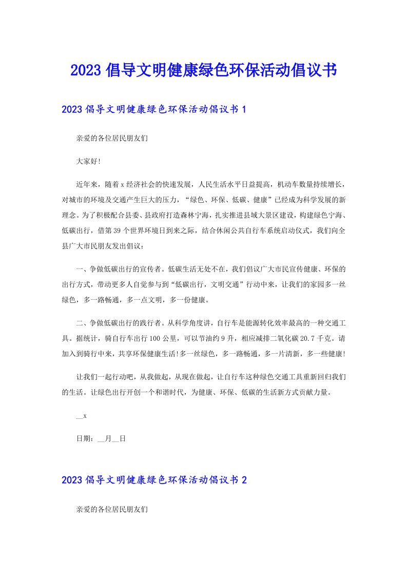 2023倡导文明健康绿色环保活动倡议书