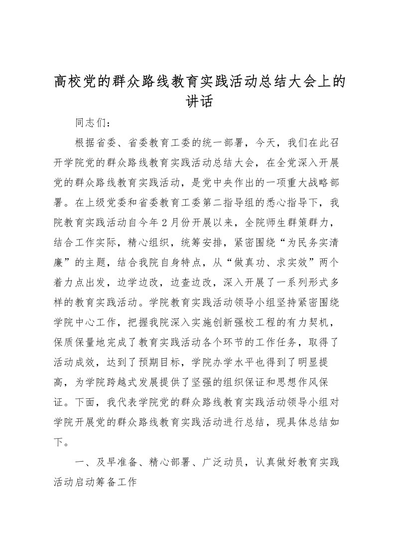 2022-高校党的群众路线教育实践活动总结大会上的讲话