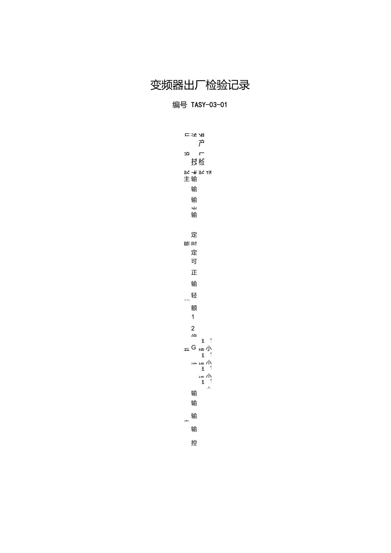 变频器出厂检验报告及记录