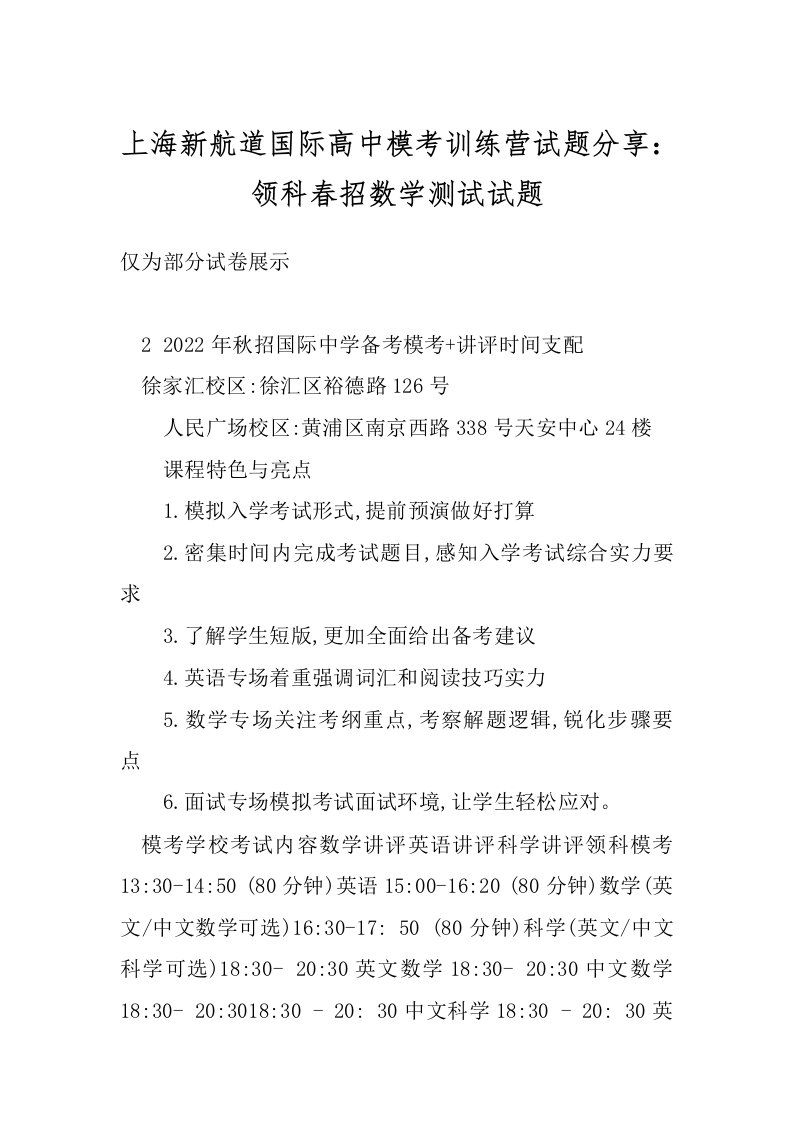 上海新航道国际高中模考训练营试题分享：领科春招数学测试试题