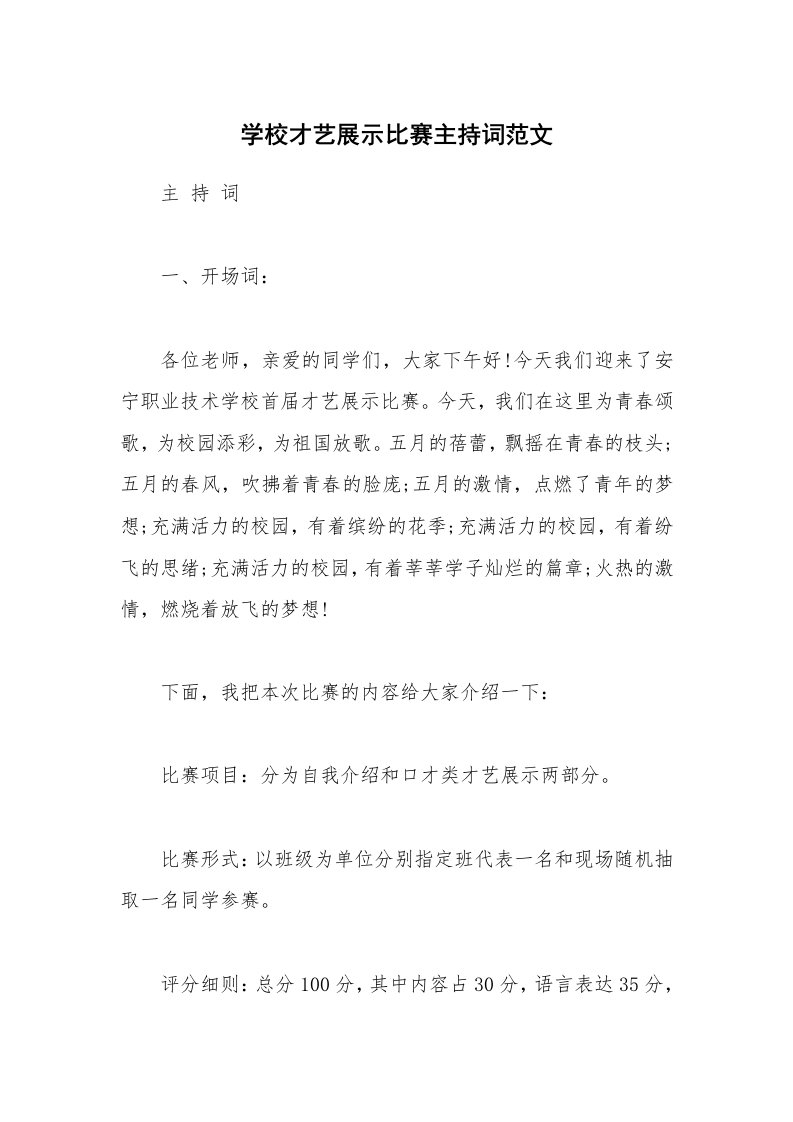 学校才艺展示比赛主持词范文