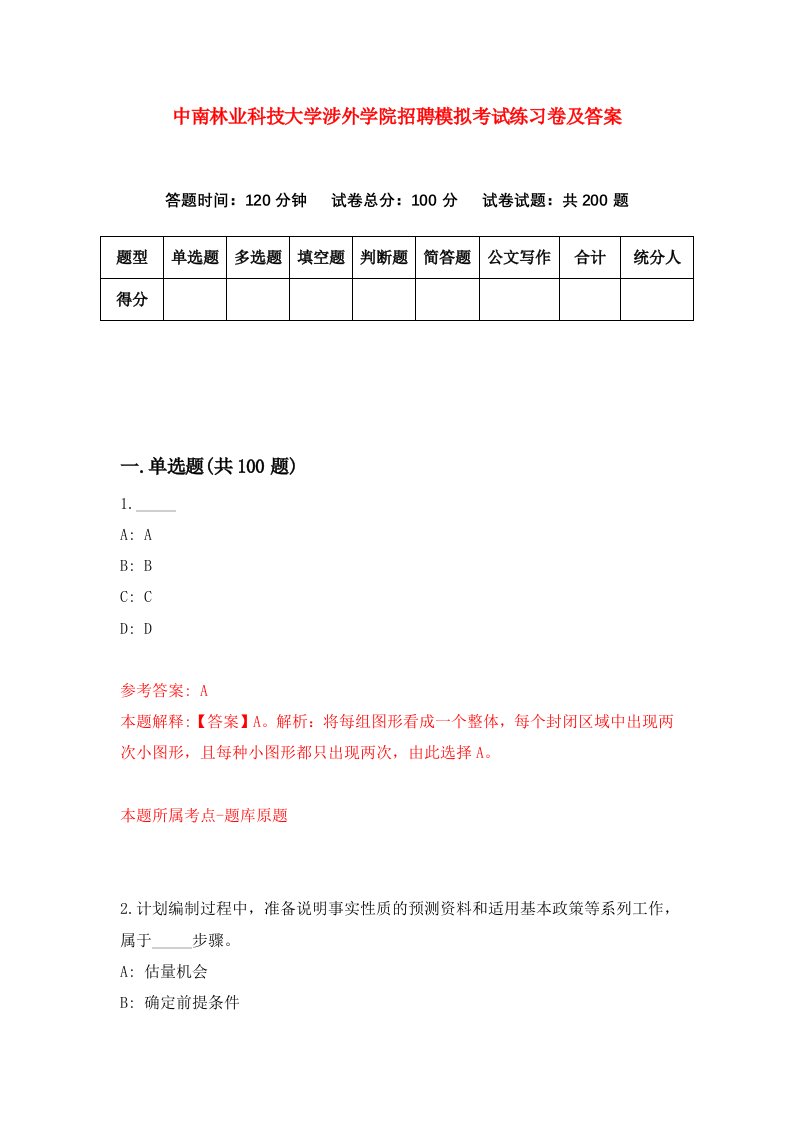 中南林业科技大学涉外学院招聘模拟考试练习卷及答案第0次