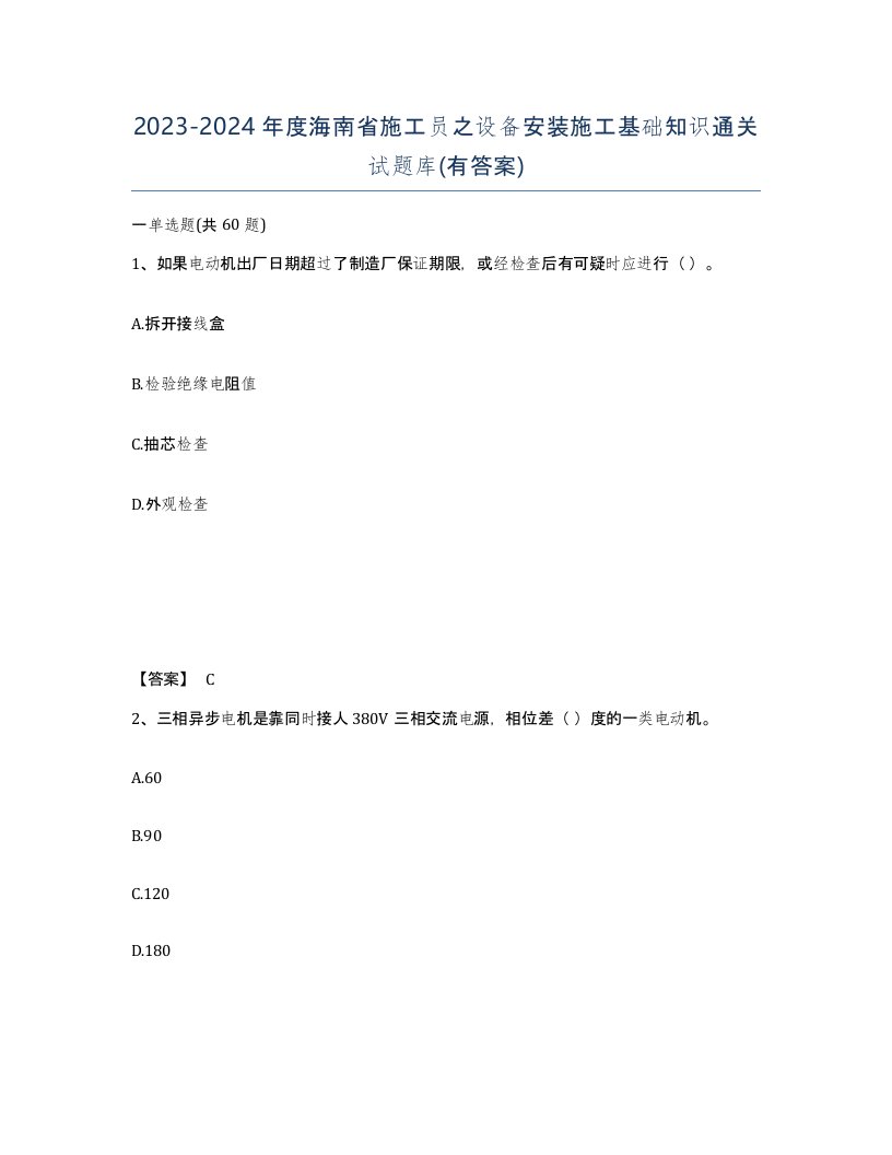 2023-2024年度海南省施工员之设备安装施工基础知识通关试题库有答案