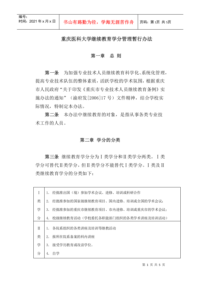 重庆医科大学继续教育学分管理暂行办法