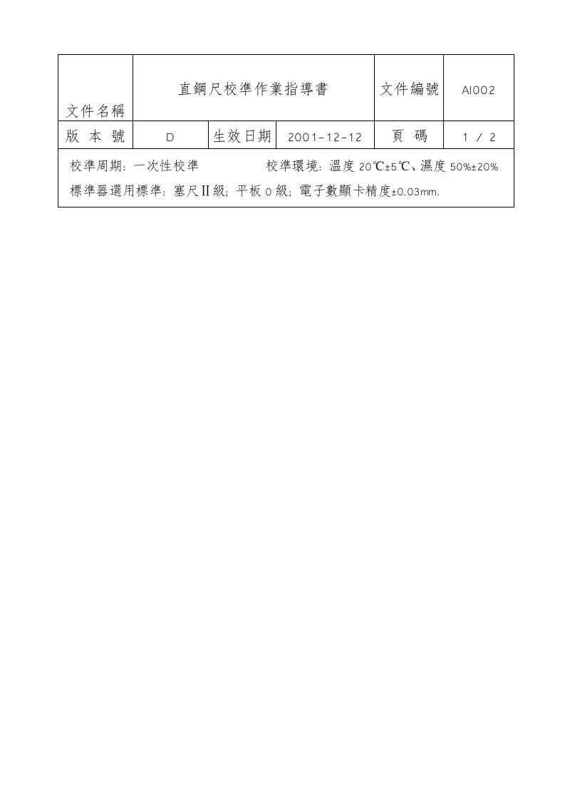 直钢尺校准作业指导书