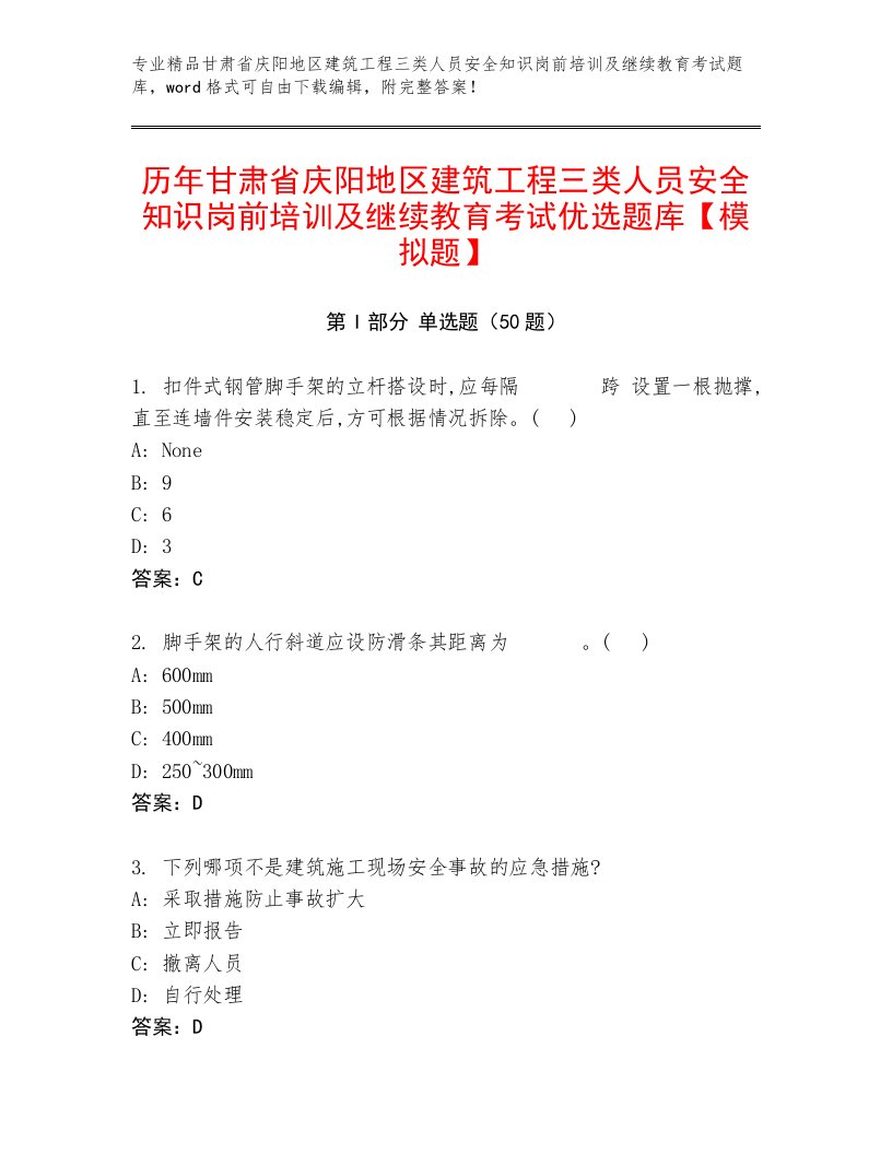 历年甘肃省庆阳地区建筑工程三类人员安全知识岗前培训及继续教育考试优选题库【模拟题】