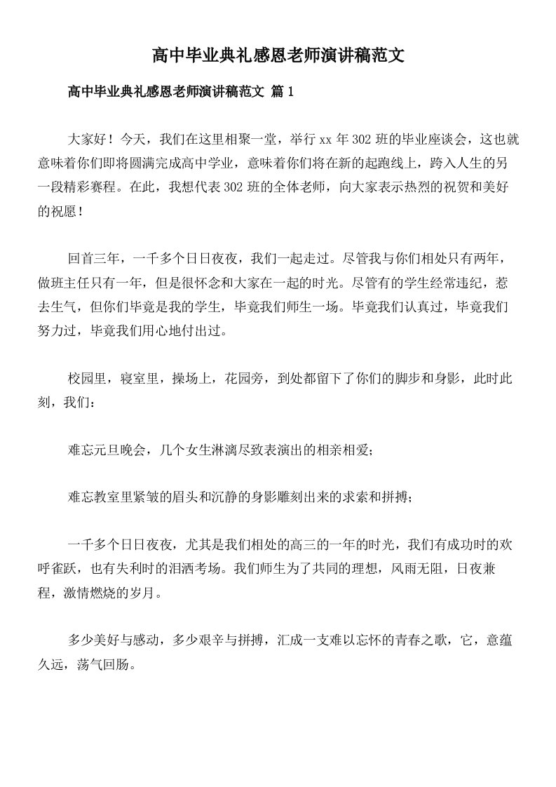 高中毕业典礼感恩老师演讲稿范文