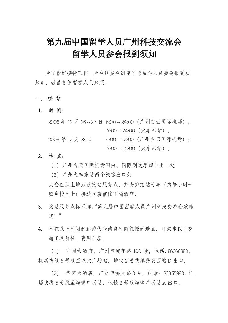 第六届中国留学人员广州科技交流会留学人员参会报到须知