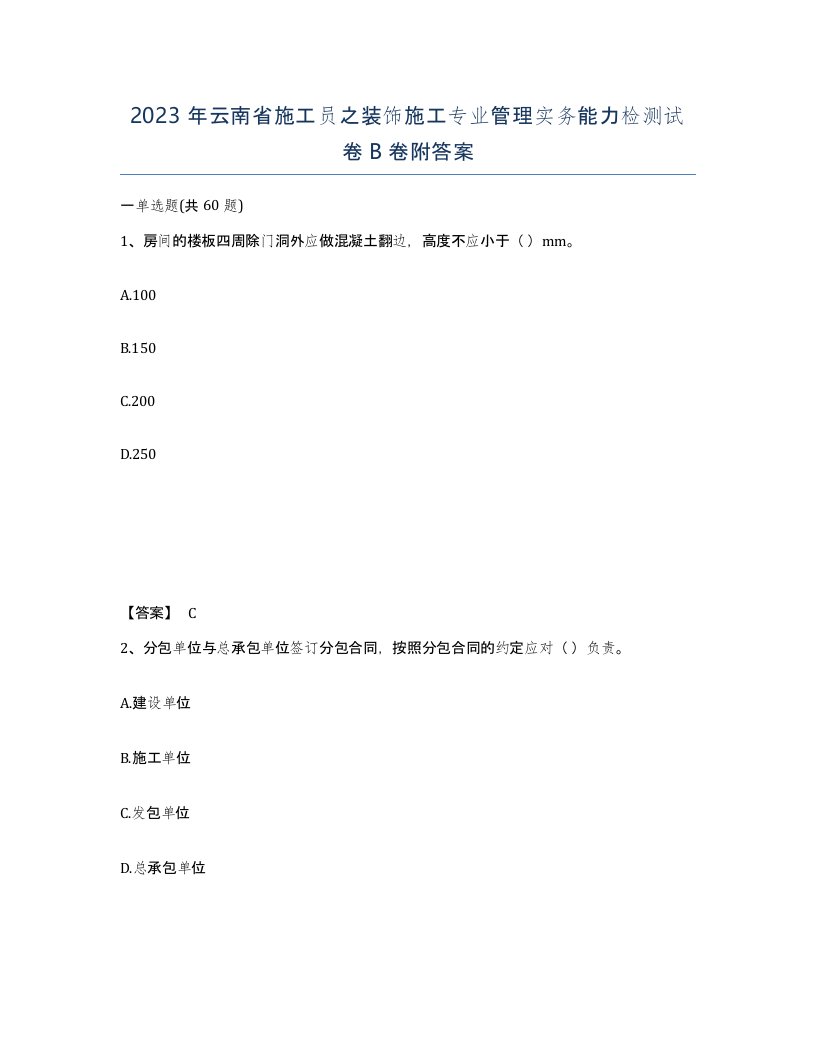 2023年云南省施工员之装饰施工专业管理实务能力检测试卷B卷附答案